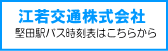 江若交通バス堁E駁E></A><BR>
      <BR>
      <BR>
      <BR>
      </TD>
    </TR>
    <TR>
      <TD align=